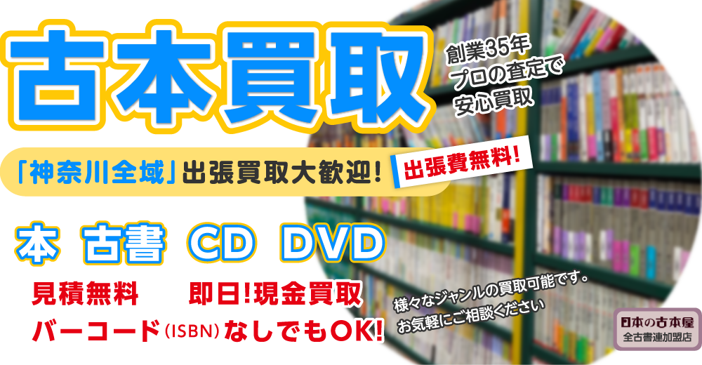 神奈川での古本・古書・CD・DVDの買取は古本市場